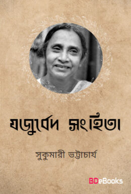 Jojurbed shonghita by Sukumari Bhattacharya