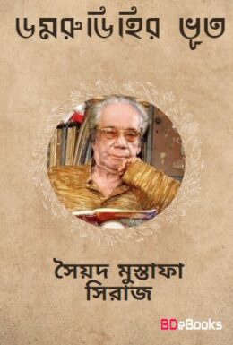 Domrudihir Bhut by Syed Mustafa Siraj