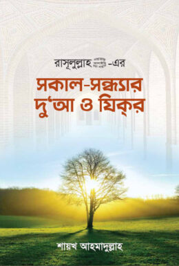 Sokal Sondhar Doa O Zikre by Shaikh Ahmadullah