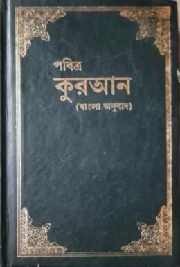 Al-Quran Bangla Onubad