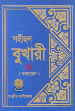 Sohihul Bukhari - Part 6 - Taohid Publication