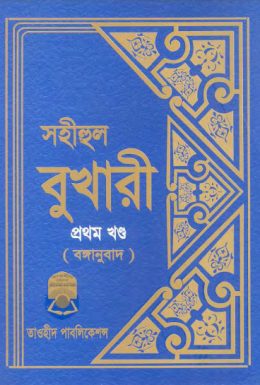 Sohihul Bukhari - Part 1 - Taohid Publication