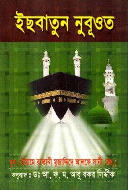 Isbatun Nabuat by Imam e Rabbani Mujaddid Alf Sani