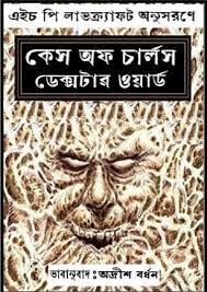 The Case of Charles Dexter Ward by H. P. Lovecraft