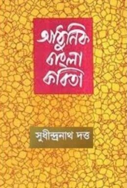 Adhunik Bangla Kobita By Sudhindranath Dutta