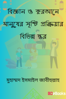 Biggan O Qurane Manush Srishti Prokriyar Bivinno Stor by Muhammad Ismail Zabihullah