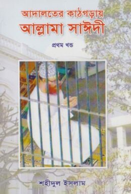 Adaloter Kathgorai Allama Saeedi Vol 1 by Shahidul Islam