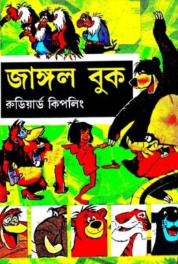 Jungle Book by Rudyard Kipling