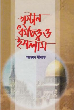 Khristan Dhormototto o Islam by Ahmad Deedat