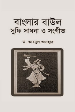 Banglar Baul Sufi Sadhana O Sangeet By Abdul Wahhab