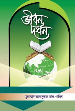 Jibon Dorshon by Muhammad Asadullah Al Ghalib