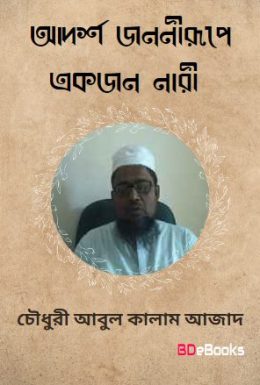Adarsha Jononirupe Ekjon Nari by Chowdhury Abul Kalam Azad