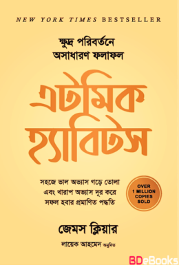 Atomic Habits Bangla PDF