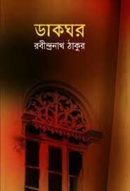 Dakghar By Rabindranath Tagore