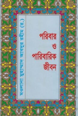 Poribar O Paribarik Jibon by Maulana Abdur Rahim