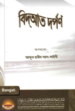 Bidat Dorpon by Abdul Hameed Al Faizi
