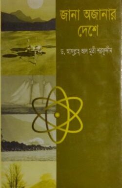 Jana Ojanar Deshe By Abdullah Al Muti