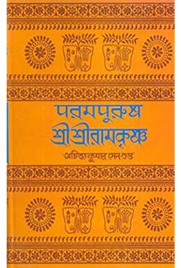 Parampurush Sri Sri Ramkrishna Vol-4 By Achintya Kumar Sengupta