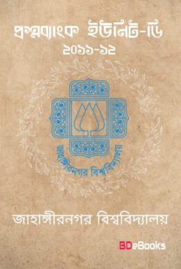 Jahangir Nagar University D Unit 2011-12