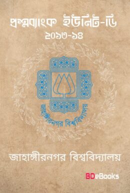 Jahangir Nagar University D Unit 2013-14