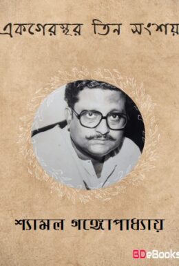 Ek Gerasthar Tin Sangsay By Shyamal Gangopadhyay