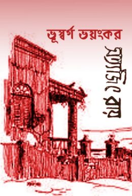 Bhuswargo Bhayankar