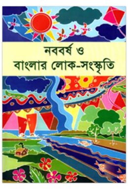 Noboborsho O Banglar Loko Songshkriti By Abul Kalam Manzoor Morshed