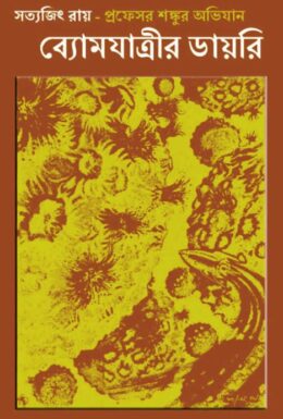 Byomjatrir Diary