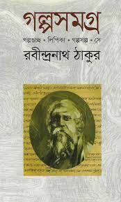 Golpo Somogro By Rabindranath Tagore