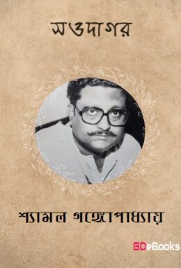 Saodagar By Shyamal Gangopadhyay