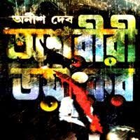 Ashoriri Bhoyongkor By Anish Deb