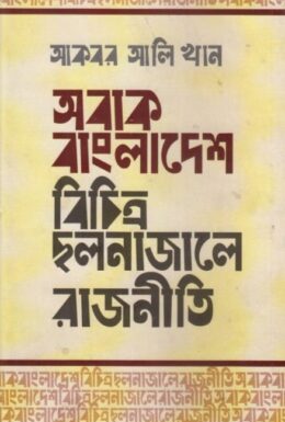 Obak Bangladesh Bochitro Cholona Jale Rajniti By Akbar Ali Khan