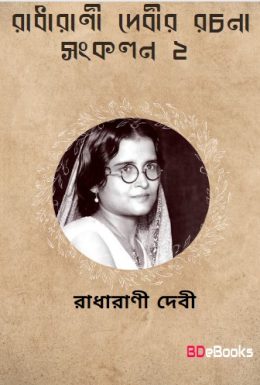 Radharani Devir Rachana Sankalan 2 by Radharani Devi