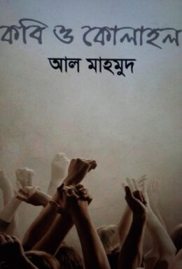 Kobi O Kolahol By Al Mahmud
