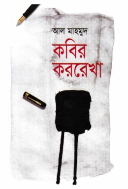 Kobir Kolorekha By Al Mahmoud