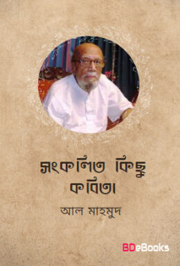 Songkolito Kichu Kobita By Al Mahmud