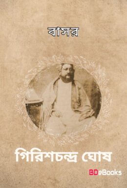 Basar by Girish Chandra Ghosh