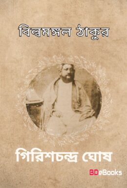 Bilwamangal Thakur by Girish Chandra Ghosh