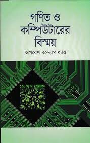 Gonit O Computer Bishmoy By Aporesh Bandyopadhyay