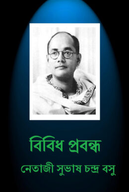 Bibidh Prabandha by Subhas Chandra Bose
