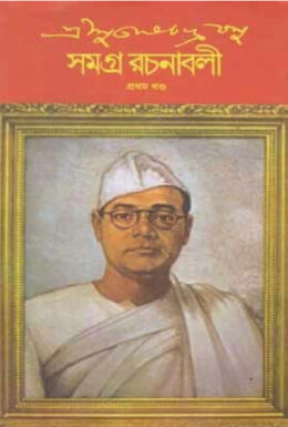 Subhas Chandra Bose Samagra Rachanabali 1