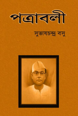 Patrabali By Subhas Chandra Bose