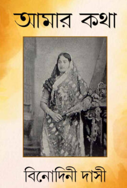 Amar Kotha By Binodini Dasi