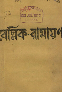 Bellik Ramayan By Kaliprasanna Vidyaratna