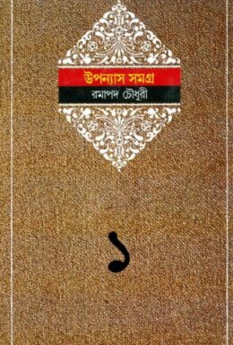 Ramapada Chowdhury Upanyas Samagra 1