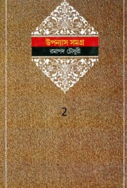 Ramapada Chowdhury Upanyas Samagra 2