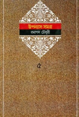 Ramapada Chowdhury Upanyas Samagra 5