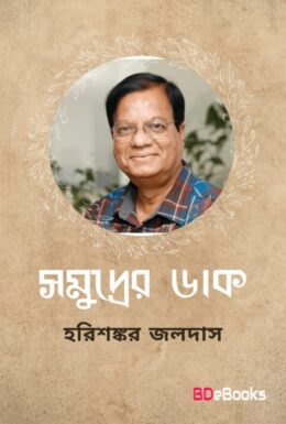 Somudrer Daak By Harishankar Jaladas