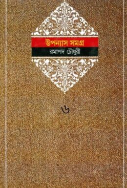 Ramapada Chowdhury Upanyas Samagra 6