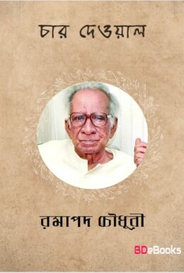 Char Deoyal by Ramapada Chowdhury